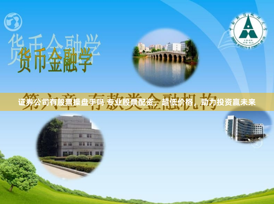 证券公司有股票操盘手吗 专业股票配资，超低价格，助力投资赢未来