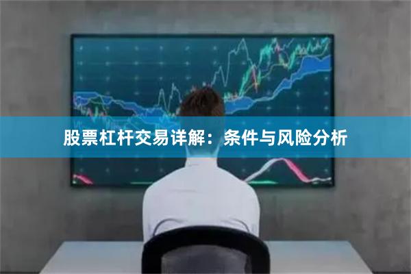 股票杠杆交易详解：条件与风险分析