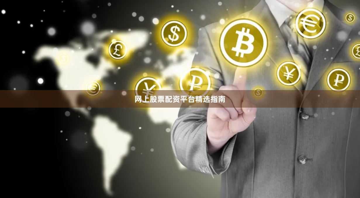 网上股票配资平台精选指南