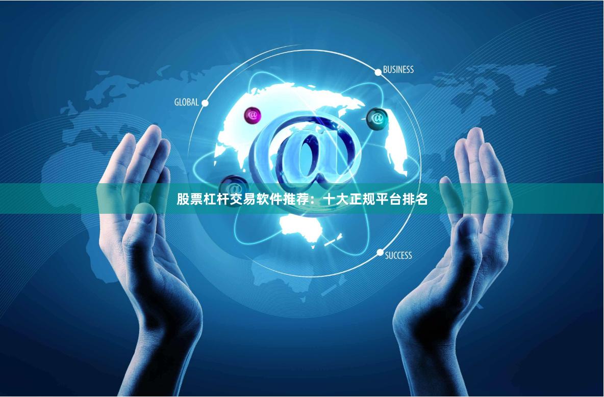 股票杠杆交易软件推荐：十大正规平台排名