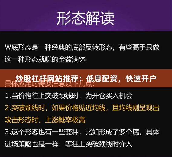 炒股杠杆网站推荐：低息配资，快速开户