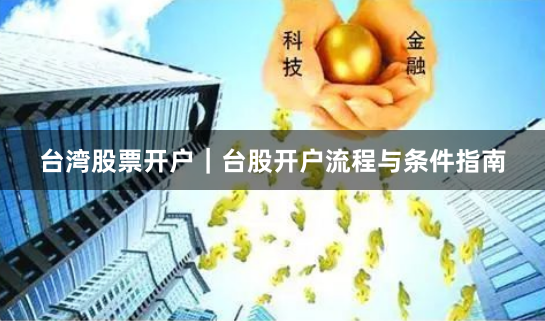 台湾股票开户｜台股开户流程与条件指南