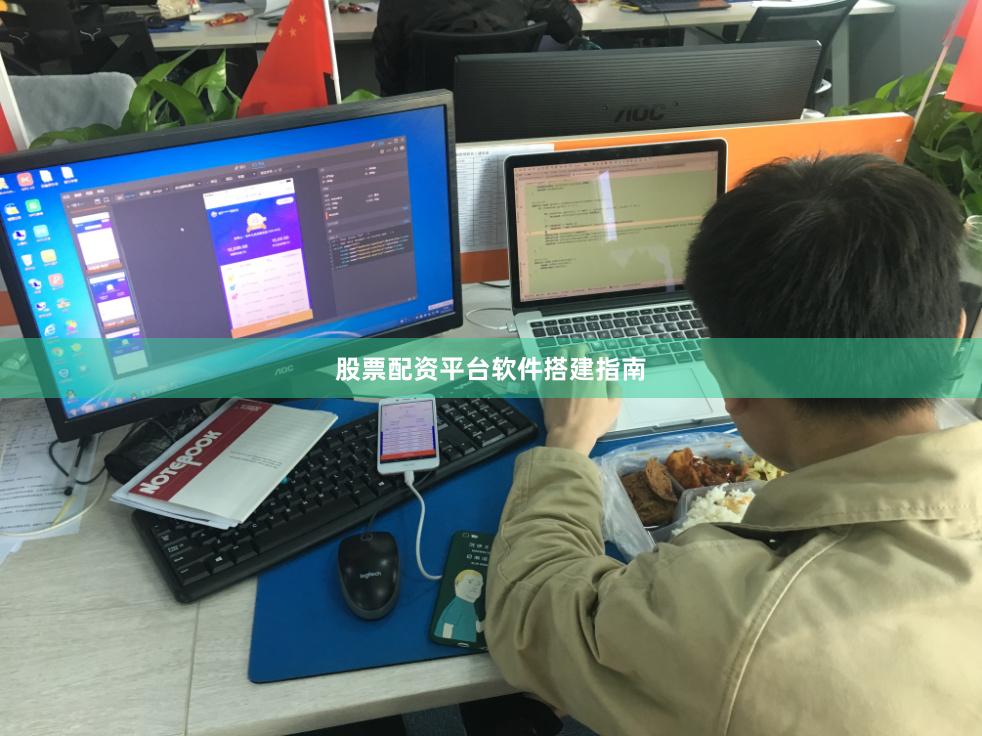 股票配资平台软件搭建指南