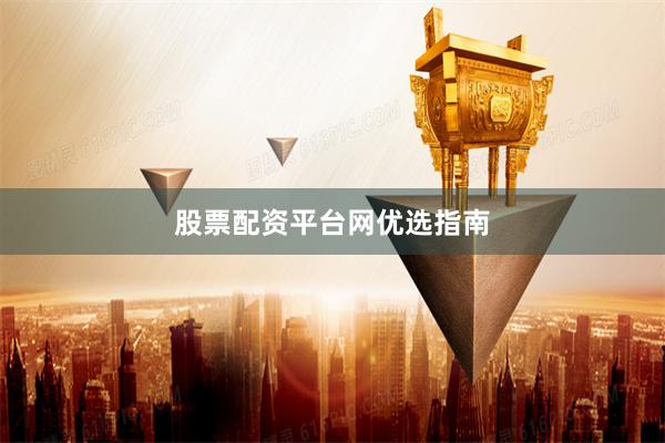 股票配资平台网优选指南