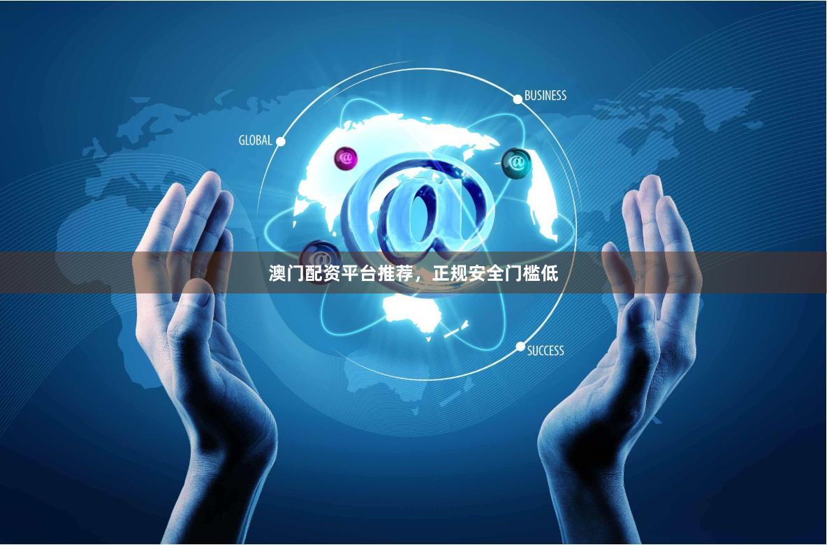 澳门配资平台推荐，正规安全门槛低