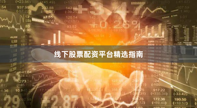 线下股票配资平台精选指南