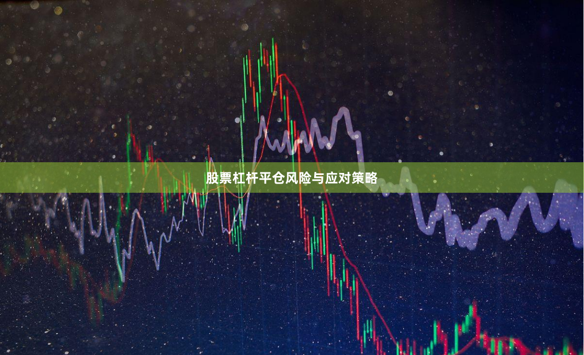 股票杠杆平仓风险与应对策略