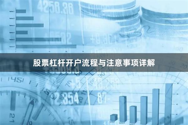 股票杠杆开户流程与注意事项详解