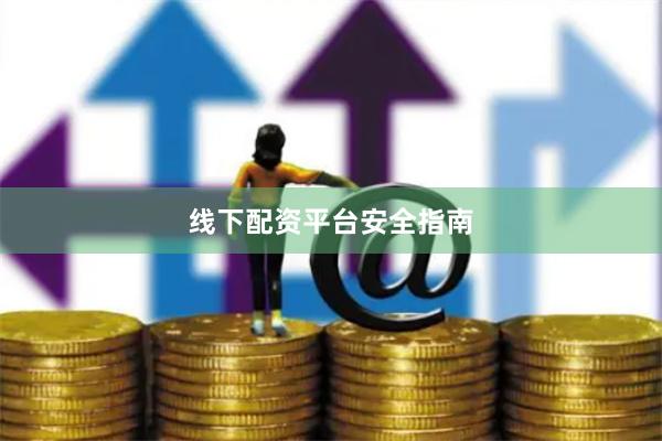 线下配资平台安全指南