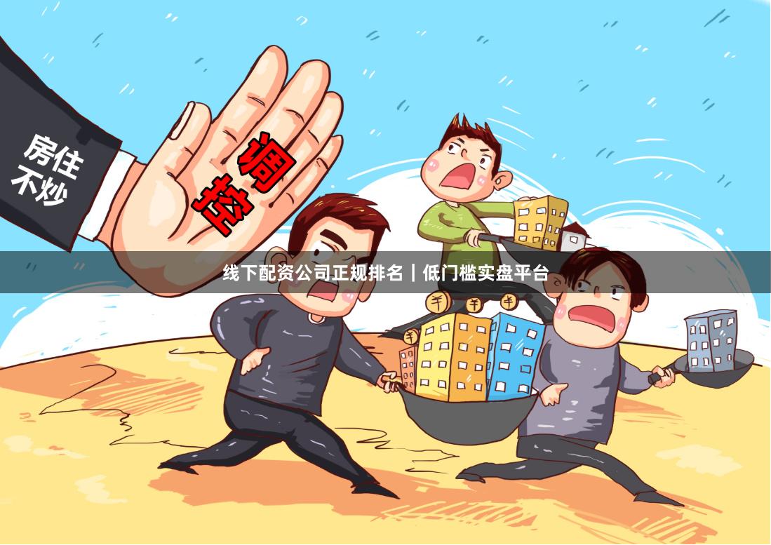 线下配资公司正规排名｜低门槛实盘平台