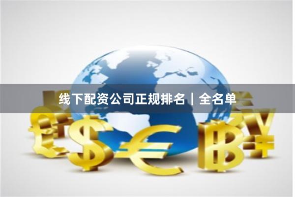 线下配资公司正规排名｜全名单
