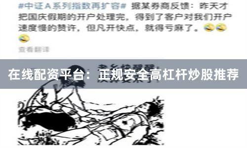 在线配资平台:正规安全高杠杆炒股推荐