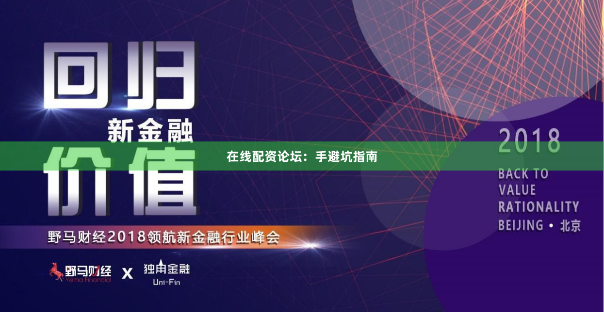 在线配资论坛：手避坑指南