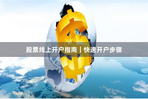 股票线上开户指南｜快速开户步骤