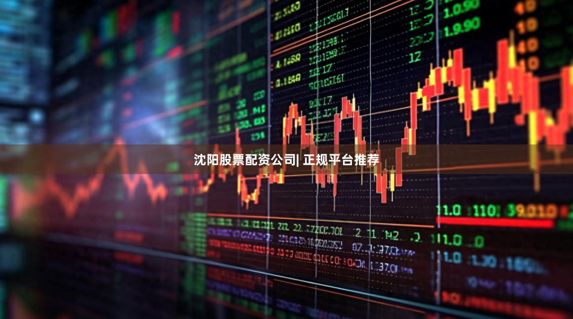 沈阳股票配资公司| 正规平台推荐