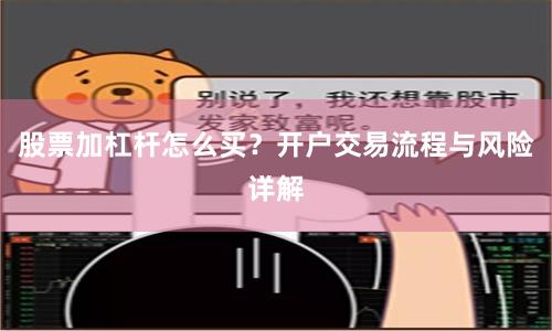 股票加杠杆怎么买？开户交易流程与风险详解