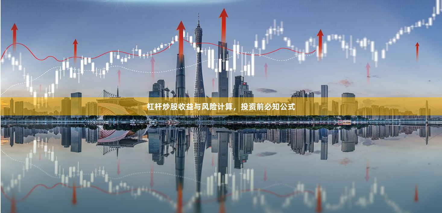 杠杆炒股收益与风险计算，投资前必知公式