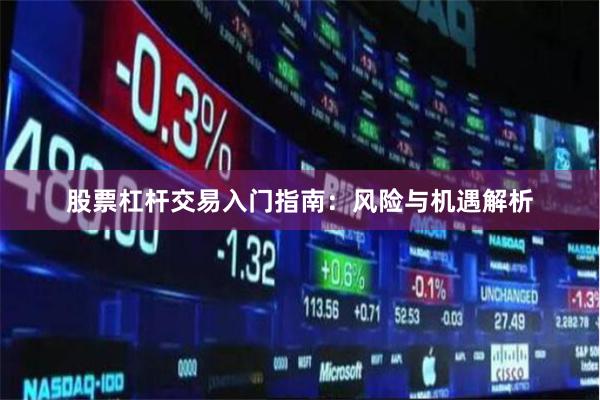 股票杠杆交易入门指南：风险与机遇解析