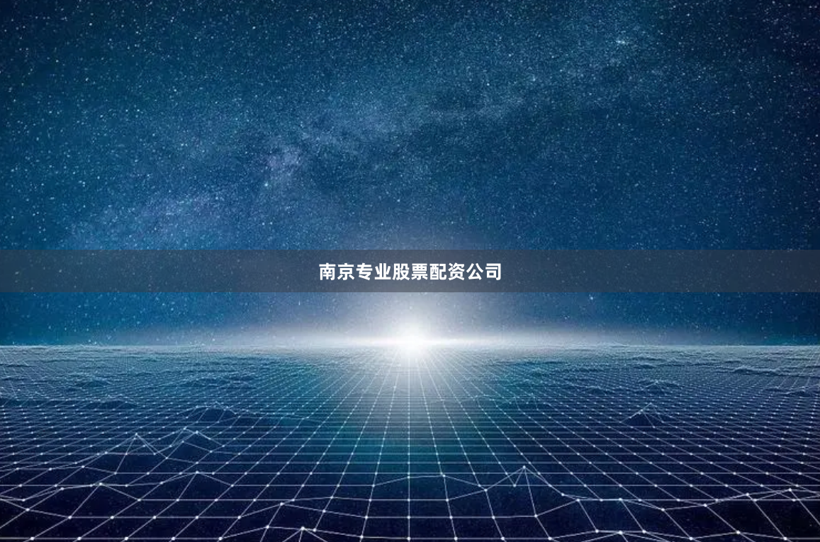 南京专业股票配资公司