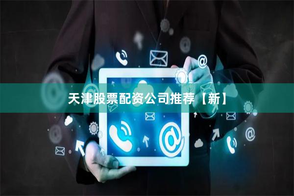 天津股票配资公司推荐【新】