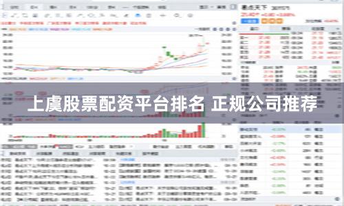 上虞股票配资平台排名 正规公司推荐