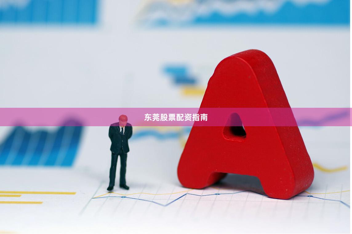 东莞股票配资指南