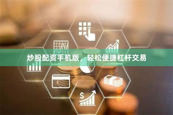 炒股配资手机版，轻松便捷杠杆交易